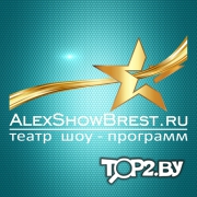 Театр шоу-программ &quot;Alex Show&quot; (Алекс Шоу). Эксклюзивные шоу Брест.