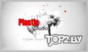 Plastic studio (Пластик студио). Студия танца и фитнеса  Брест.