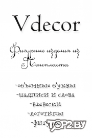 Vdecor. Фигурные изделия из пенопласта. Брест.